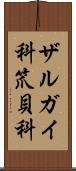 ザルガイ科 Scroll