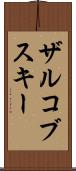 ザルコブスキー Scroll