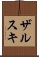 ザルスキ Scroll