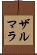Zarmala Scroll