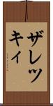 ザレツキィ Scroll