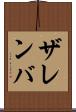 ザレンバ Scroll