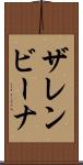 ザレンビーナ Scroll