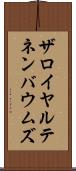 ザロイヤルテネンバウムズ Scroll