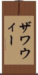 ザワウィー Scroll