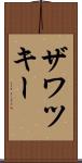 ザワツキー Scroll