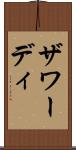 ザワーディ Scroll