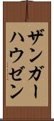 ザンガーハウゼン Scroll