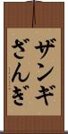 ザンギ Scroll