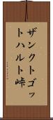 ザンクトゴットハルト峠 Scroll