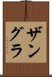 ザングラ Scroll