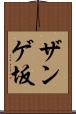 ザンゲ坂 Scroll