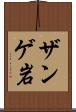 ザンゲ岩 Scroll