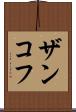 ザンコフ Scroll