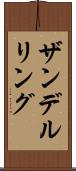 ザンデルリング Scroll
