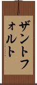 ザントフォルト Scroll