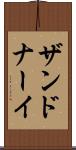 ザンドナーイ Scroll