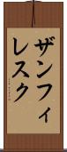 ザンフィレスク Scroll