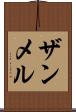 ザンメル Scroll