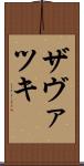 ザヴァツキ Scroll