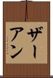 ザーアン Scroll