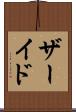 ザーイド Scroll