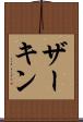 ザーキン Scroll