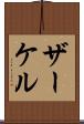 ザーケル Scroll