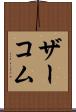 ザーコム Scroll