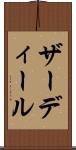 ザーディール Scroll