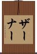 ザーナー Scroll