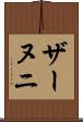 ザーヌニ Scroll
