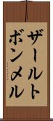 ザールトボンメル Scroll