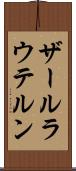 ザールラウテルン Scroll