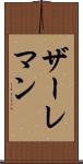 ザーレマン Scroll