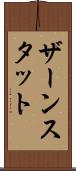 ザーンスタット Scroll