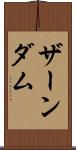 ザーンダム Scroll