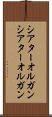 シアターオルガン Scroll