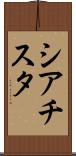 シアチスタ Scroll