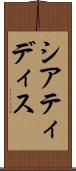 シアティディス Scroll