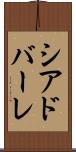 シアドバーレ Scroll