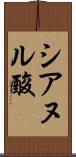 シアヌル酸 Scroll
