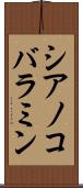 シアノコバラミン Scroll