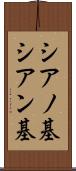 シアノ基 Scroll