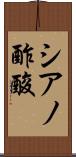 シアノ酢酸 Scroll
