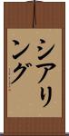 シアリング Scroll