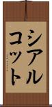 シアルコット Scroll