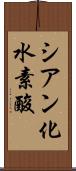 シアン化水素酸 Scroll