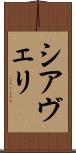 シアヴェリ Scroll