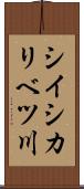 シイシカリベツ川 Scroll